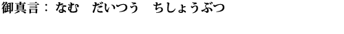 なむ　だいつう　ちしょうぶつ