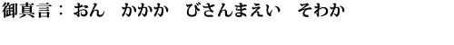 おん　かかかび　さんまえい　そわか