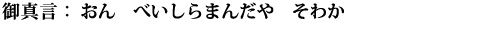 おん　べいしらまんだや　そわか