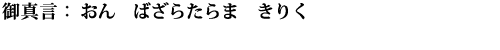 おん　ばざらたらま　きりく