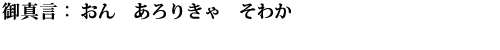 おん　あろりきゃ　そわか