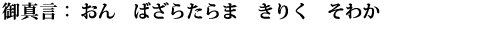 おん　ばざらたらま　きりく　そわか