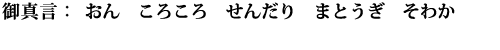 おん　ころころ　せんだり　まとうぎ　そわか