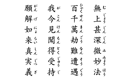 無上甚深微妙法（むじょうじんじんみみょうほう）　百千萬劫難遭遇（ひゃくせんまんごうなんそうぐう）　我今見聞得受持（がこんけんもんとくじゅうじ）　願解如来真実義（がんげにょらいしんじつぎ）