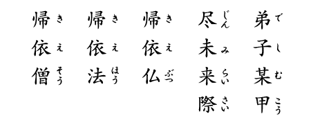 弟子某甲（でしむこう）　尽未来際（じんみらいさい）　帰依仏（きえぶつ）　帰依法（きえほう）　帰依僧（きえそう）