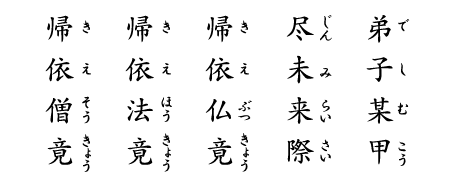 弟子某甲（でしむこう）　尽未来際（じんみらいさい）　帰依仏竟（きえぶつきょう）　帰依法竟（きえほうきょう）　帰依僧竟（きえそうきょう）