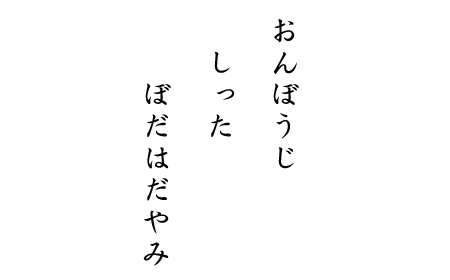 おんぼうじ　しった　ぼだはだやみ