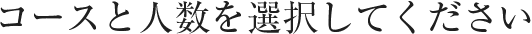 コースと人数を選択してください