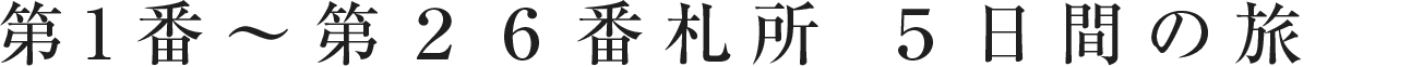 第1番～第26番札所 5日間の旅