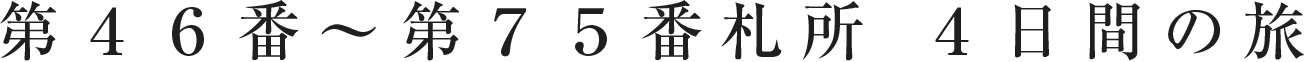 第46番～第70番札所 4日間の旅