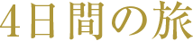 4日間の旅