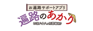 お遍路サポートアプリ　遍路のあかり