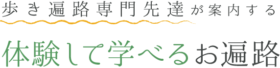 歩き遍路専門先達が案内する体験して学べるお遍路