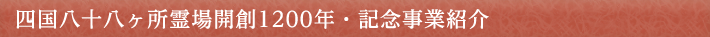 四国八十八ヶ所霊場めぐり