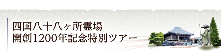 四国八十八ヶ所めぐり