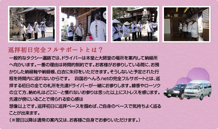 巡拝初日完全フルサポートとは？