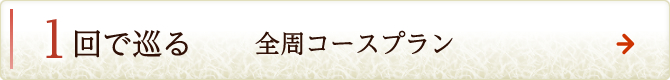 1回で巡る 全周コースプラン