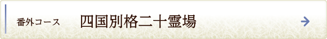 番外コース　四国別格二十霊場