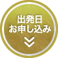 出発日・お申し込み