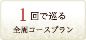 1回で巡る 全周コースプラン