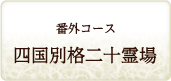 番外コース　四国別格二十霊場