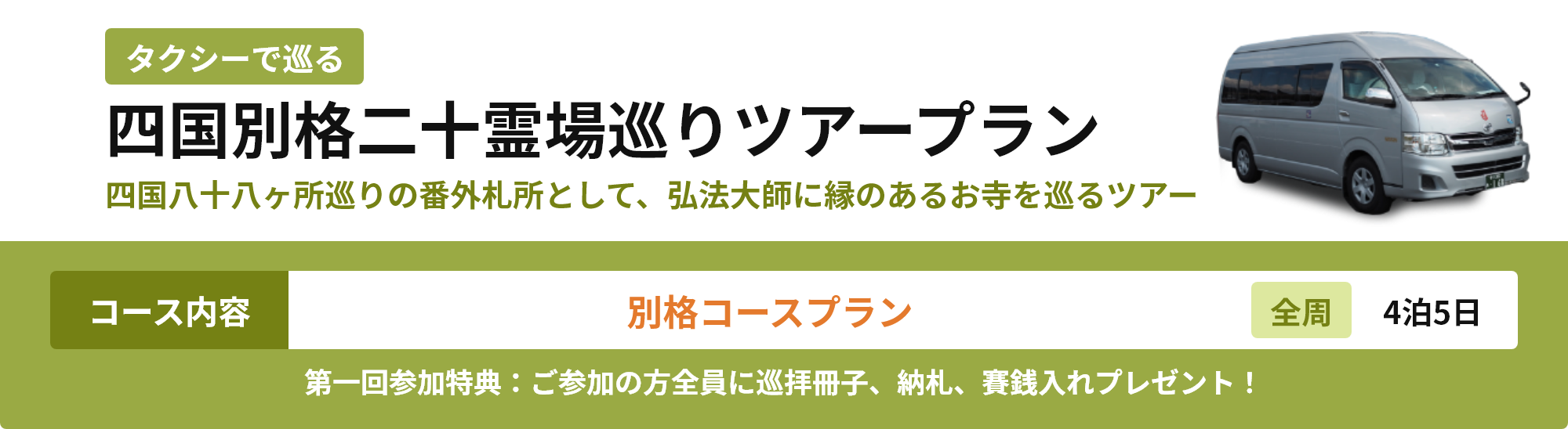四国別格二十霊場巡りツアープラン 番外コース 4泊5日