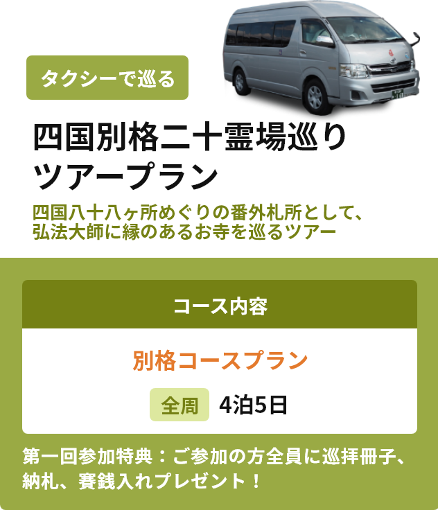 四国別格二十霊場巡りツアープラン 番外コース 4泊5日
