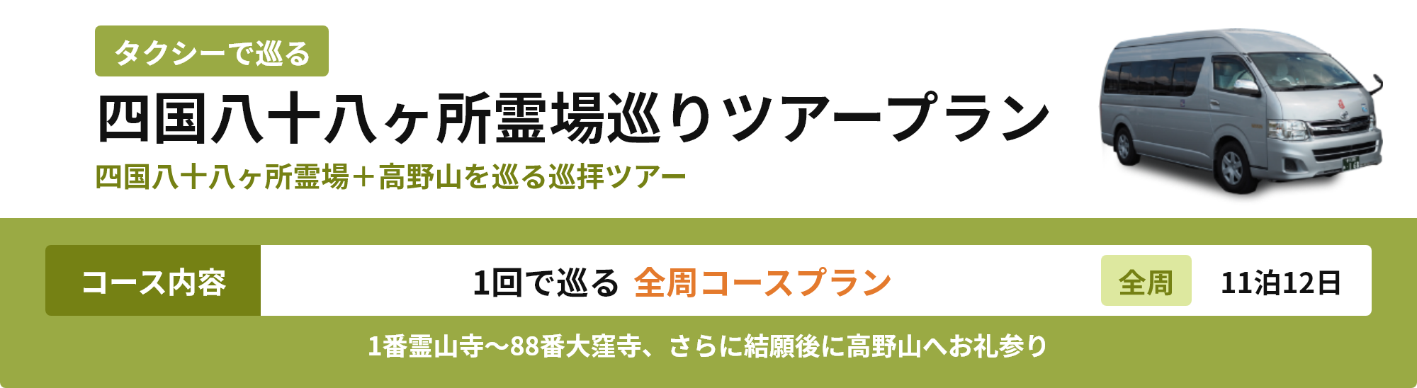 四国八十八ヶ所霊場巡りツアープラン 1回で巡る全周コースプラン 11泊12日