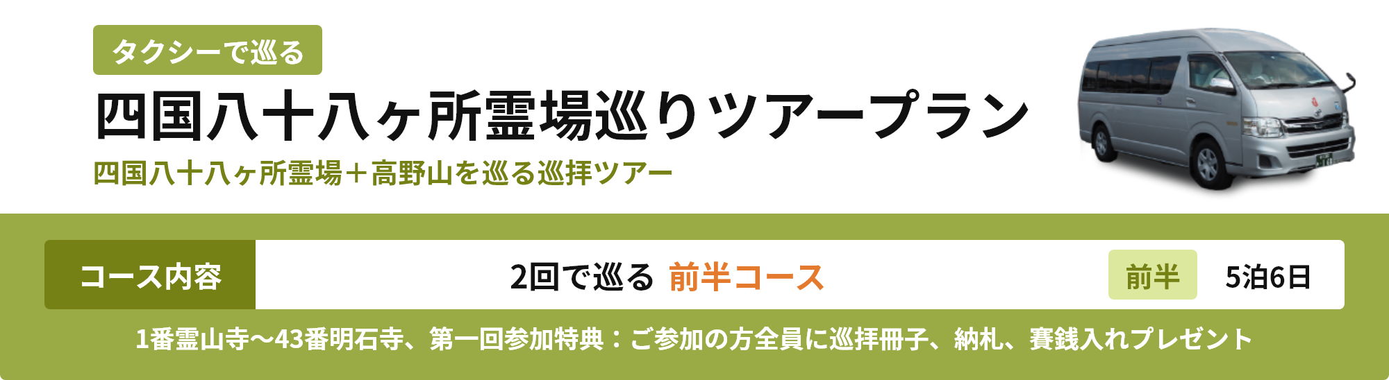 四国八十八ヶ所霊場巡りツアープラン 2回で巡る前半コース 5泊6日