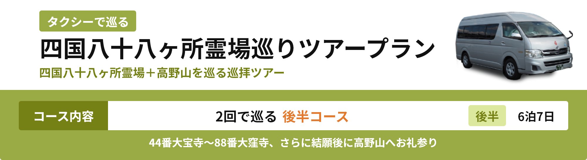 四国八十八ヶ所霊場巡りツアープラン 2回で巡る前半コース 6泊7日