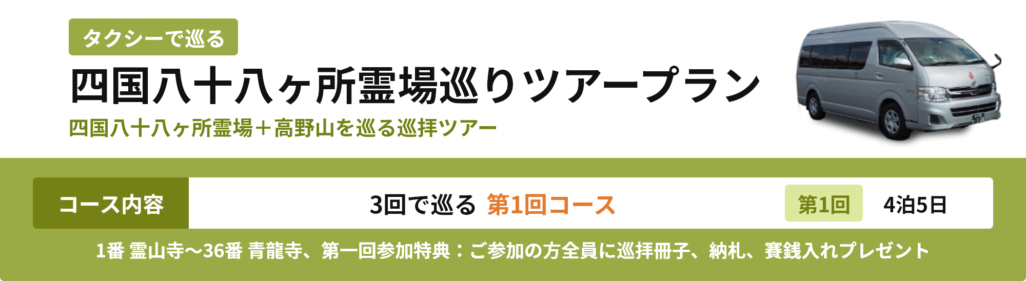 四国八十八ヶ所霊場巡りツアープラン 3回で巡る第1回コース 4泊5日