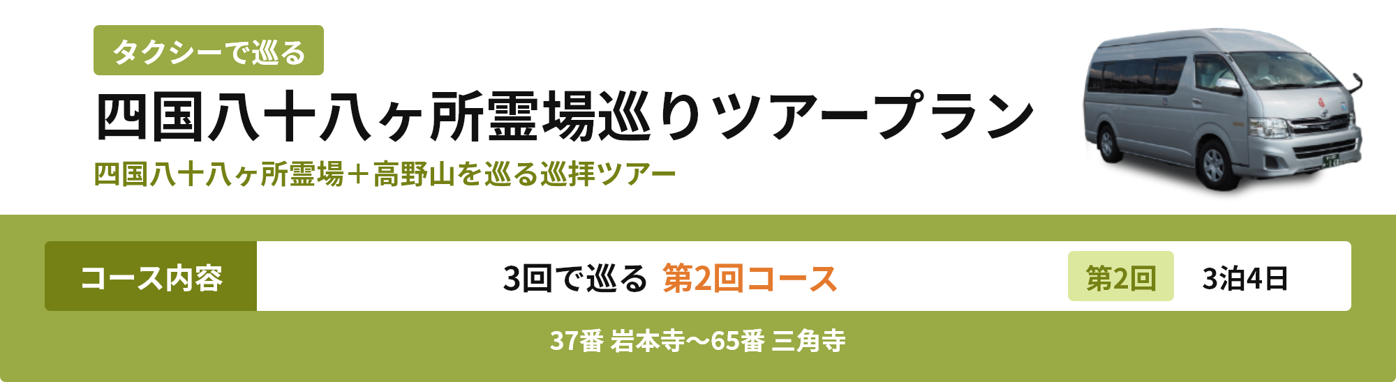 四国八十八ヶ所霊場巡りツアープラン 3回で巡る第2回コース 3泊4日