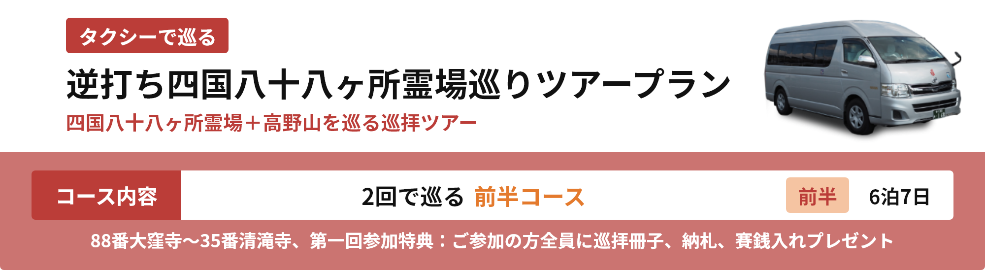 四国八十八ヶ所霊場巡りツアープラン 1回で巡る全周コースプラン 11泊12日