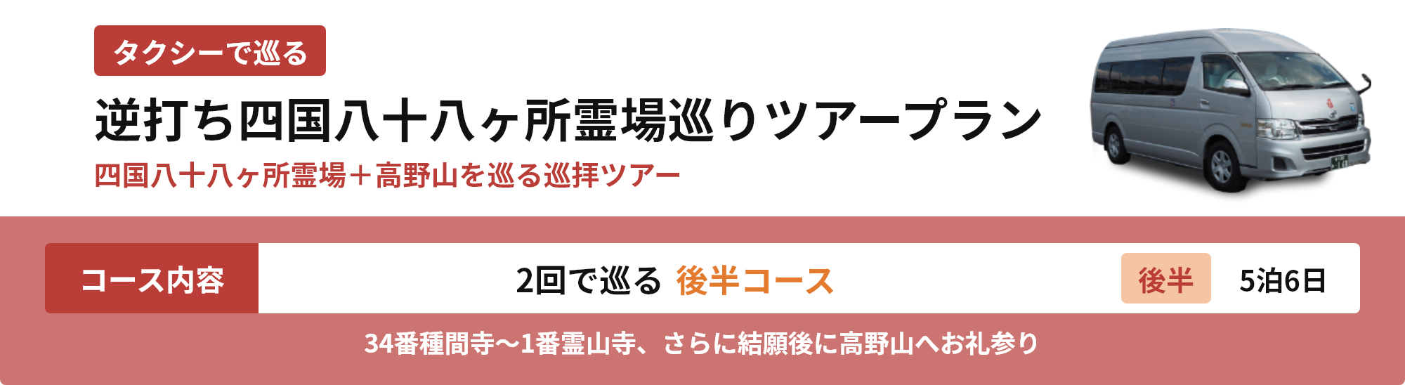四国八十八ヶ所霊場巡りツアープラン 1回で巡る全周コースプラン 11泊12日