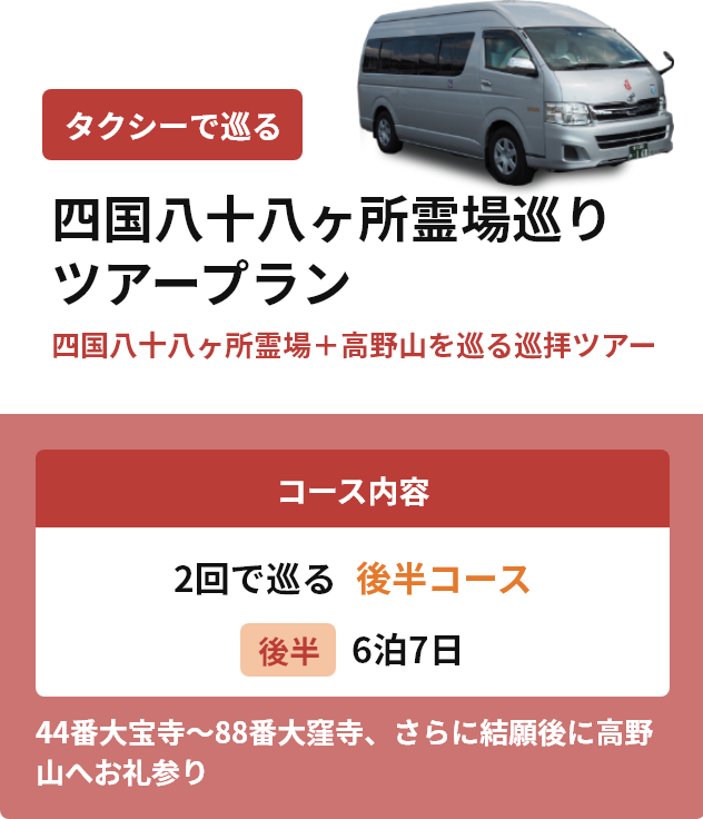 四国八十八ヶ所霊場巡りツアープラン 1回で巡る全周コースプラン 11泊12日