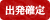 出発確定