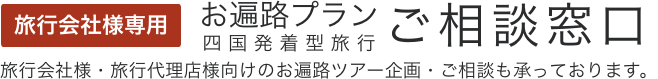 旅行会社様専用 お遍路プラン 四国発着型旅行 ご相談窓口