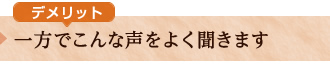 一方でこんな声をよく聞きます