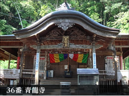 36番 青龍寺