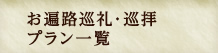 お遍路巡礼・巡拝プラン一覧