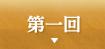 第一回