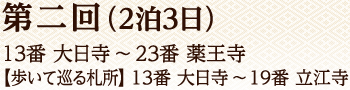 第二回（2泊3日）13番 大日寺～23番 薬王寺【歩いて巡る札所】13番 大日寺～19番 立江寺