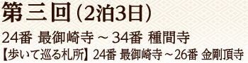 第三回（2泊3日）24番 最御崎寺～34番 種間寺【歩いて巡る札所】24番 最御崎寺～26番 金剛頂寺