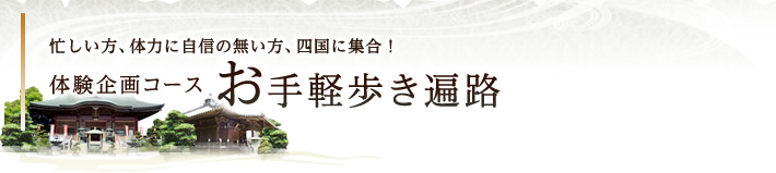 【体験企画コース】お手軽歩き遍路