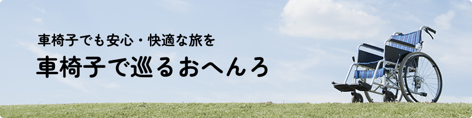 車椅子で巡るおへんろ