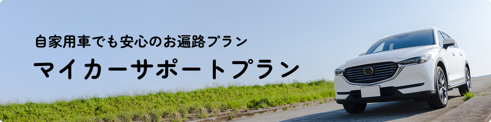 マイカーサポートプラン