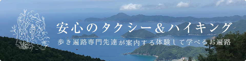 安心のタクシー＆ハイキング