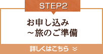 Step2.お申し込み～旅のご準備
