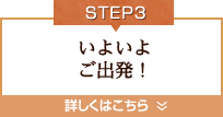 Step3.いよいよご出発！
