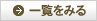 お客様の声一覧をみる